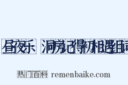 昼夜乐·洞房记得初相遇组词是什么意思的图片